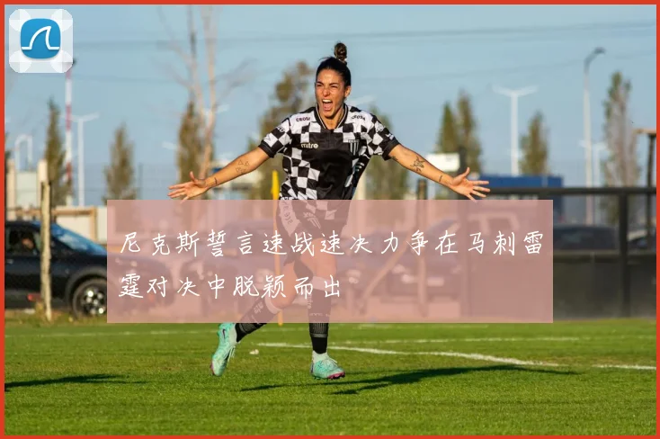 尼克斯誓言速战速决力争在马刺雷霆对决中脱颖而出