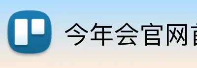 今年会官网首页 Logo